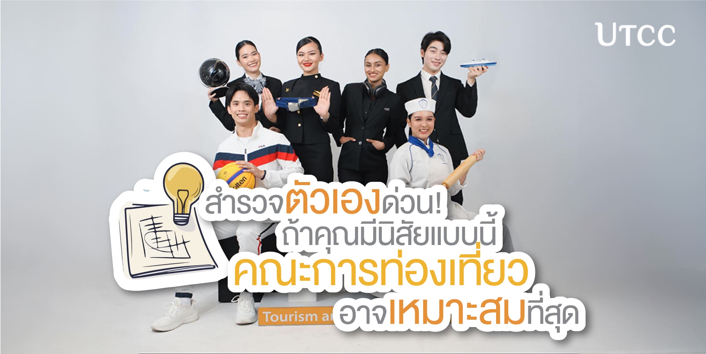 สำรวจตัวเองด่วน! ถ้าคุณมีนิสัยแบบนี้ คณะการท่องเที่ยวอาจเหมาะสมที่สุด