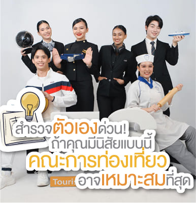 สำรวจตัวเองด่วน! ถ้าคุณมีนิสัยแบบนี้ คณะการท่องเที่ยวอาจเหมาะสมที่สุด