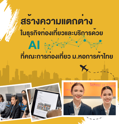 สร้างความแตกต่างในธุรกิจท่องเที่ยวและบริการด้วย AI ที่คณะการท่องเที่ยว ม.หอการค้าไทย