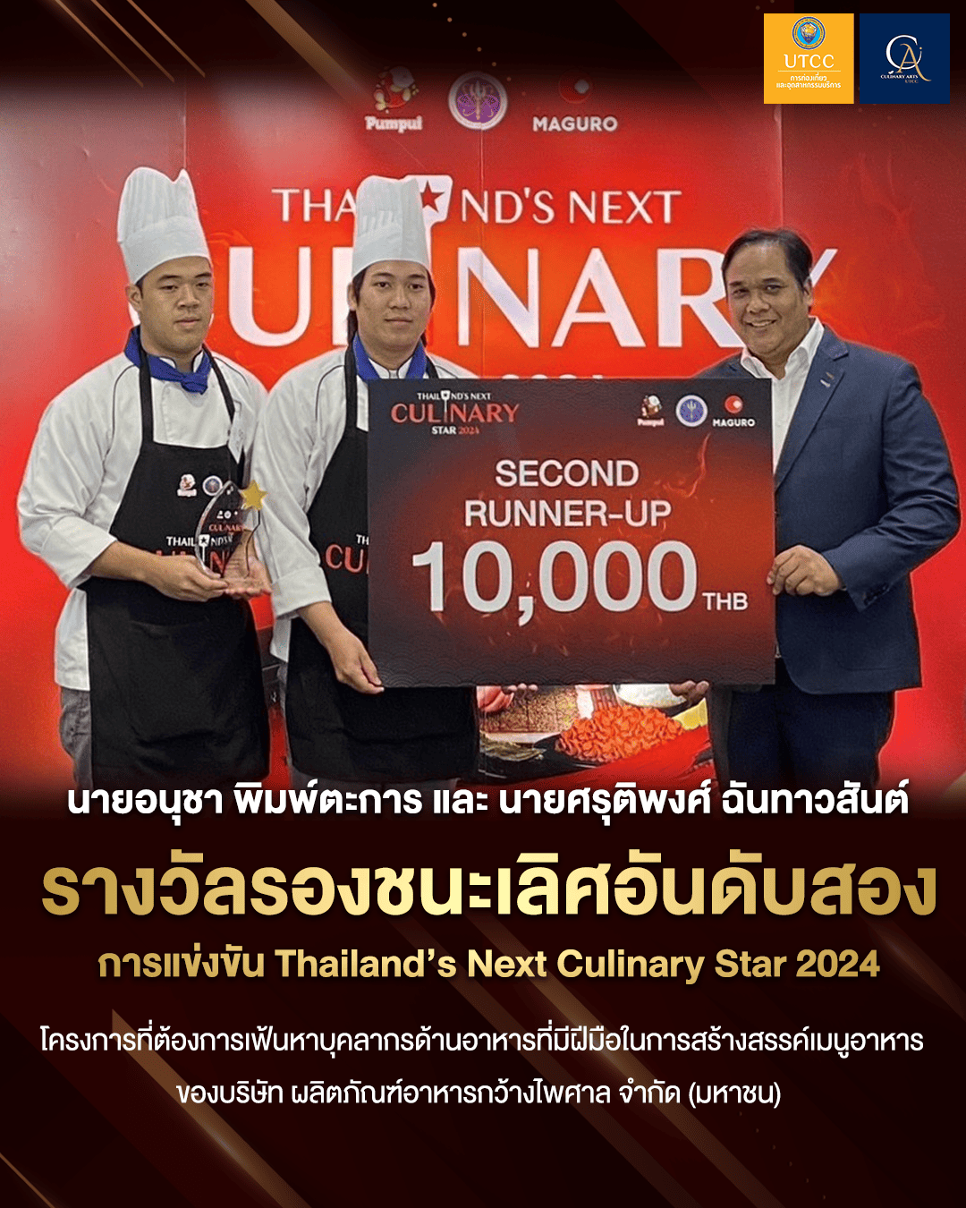 นักศึกษา ✨Culinary Arts 🧑🏻‍🍳 UTCC✨ เก่งอีกแล้ว!! คว้ารางวัลที่ 3 รองชนะเลิศอันดับสอง การแข่งขันทำอาหาร🥉