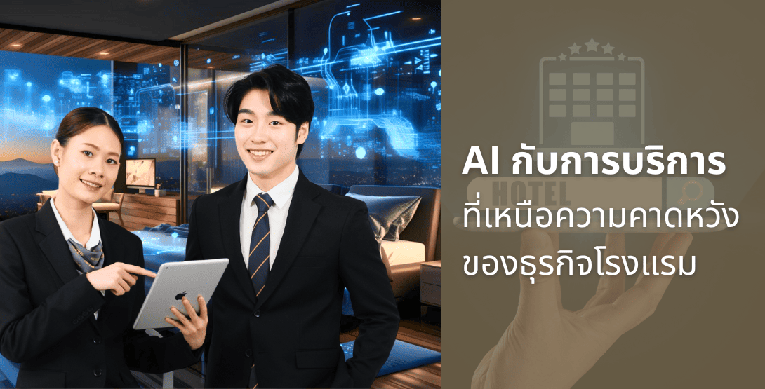 AI กับการบริการที่เหนือความคาดหวังของธุรกิจโรงแรม