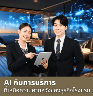 AI กับการบริการที่เหนือความคาดหวังของธุรกิจโรงแรม