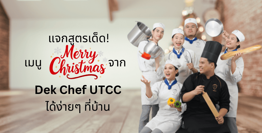 แจกสูตรเด็ด! เมนูคริสต์มาสจาก Dek Chef UTCC ทำได้ง่ายๆ ที่บ้าน