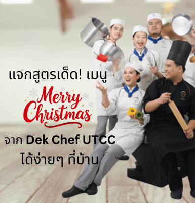 แจกสูตรเด็ด! เมนูคริสต์มาสจาก Dek Chef UTCC ทำได้ง่ายๆ ที่บ้าน