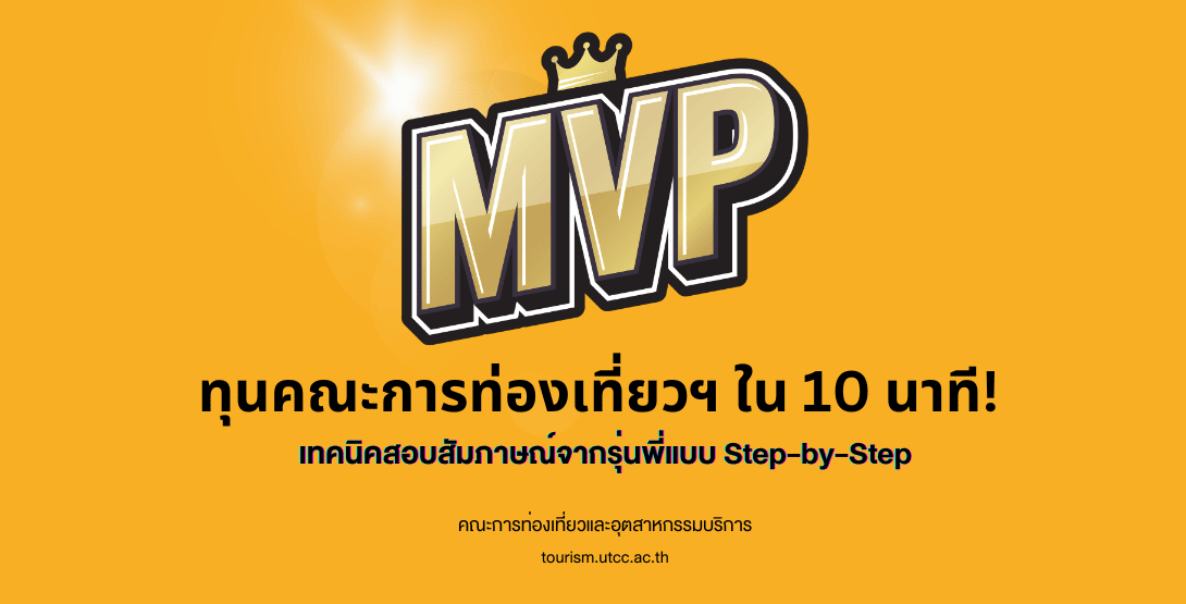 MVP ทุนคณะการท่องเที่ยวฯ ใน 10 นาที! เทคนิคสอบสัมภาษณ์จากรุ่นพี่แบบ Step-by-Step