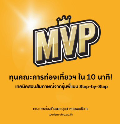 MVP ทุนคณะการท่องเที่ยวฯ ใน 10 นาที! เทคนิคสอบสัมภาษณ์จากรุ่นพี่แบบ Step-by-Step