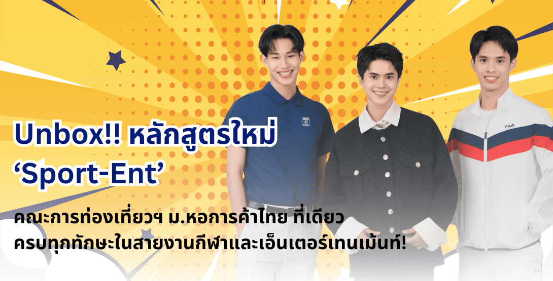 Unbox!! หลักสูตรใหม่ ‘Sport-Ent’ คณะการท่องเที่ยวฯ ม.หอการค้าไทย ที่เดียว ครบทุกทักษะในสายงานกีฬาและเอ็นเตอร์เทนเม้นท์!