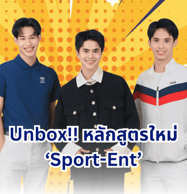 Unbox!! หลักสูตรใหม่ ‘Sport-Ent’ คณะการท่องเที่ยวฯ ม.หอการค้าไทย ที่เดียว ครบทุกทักษะในสายงานกีฬาและเอ็นเตอร์เทนเม้นท์!