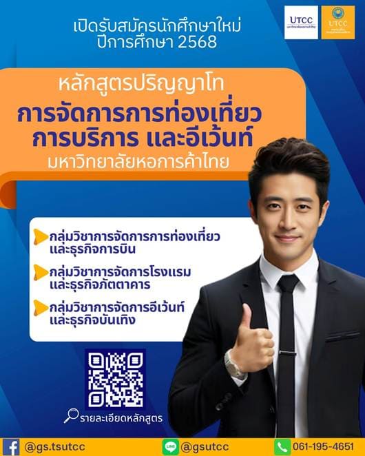 ปริญญาโทที่ใช่ สร้างอนาคตในอุตสาหกรรมการท่องเที่ยว การบริการ และอีเว้นท์