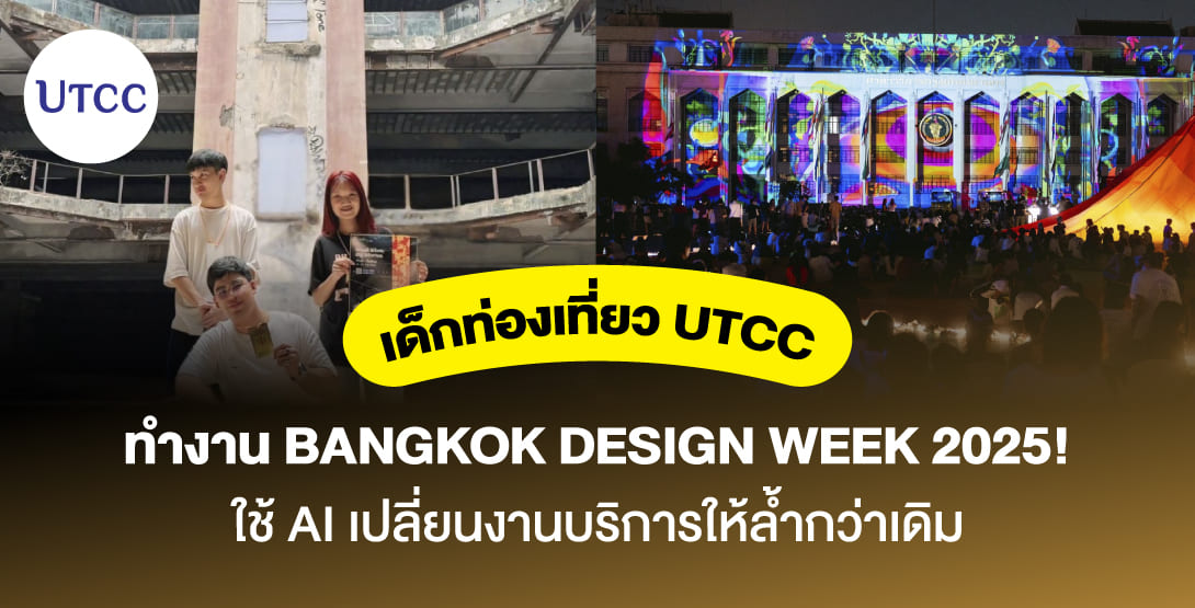 เด็กท่องเที่ยว UTCC ทำงาน Bangkok Design Week 2025! 🌏🚀 ใช้ AI เปลี่ยนงานบริการให้ล้ำกว่าเดิม
