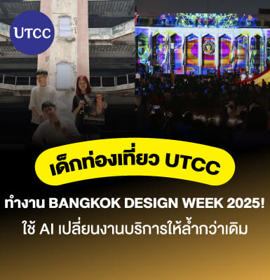 เด็กท่องเที่ยว UTCC ทำงาน Bangkok Design Week 2025! 🌏🚀 ใช้ AI เปลี่ยนงานบริการให้ล้ำกว่าเดิม