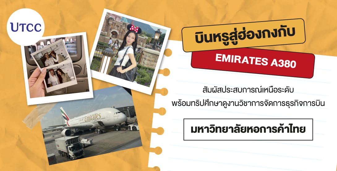 บินหรูสู่ฮ่องกงกับ Emirates A380 สัมผัสประสบการณ์เหนือระดับ พร้อมทริปศึกษาดูงานวิชาการจัดการธุรกิจการบิน มหาวิทยาลัยหอการค้าไทย