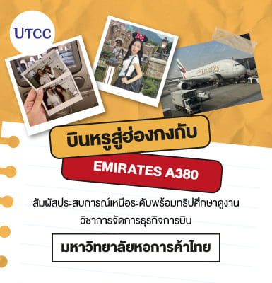 บินหรูสู่ฮ่องกงกับ Emirates A380 สัมผัสประสบการณ์เหนือระดับ พร้อมทริปศึกษาดูงานวิชาการจัดการธุรกิจการบิน มหาวิทยาลัยหอการค้าไทย