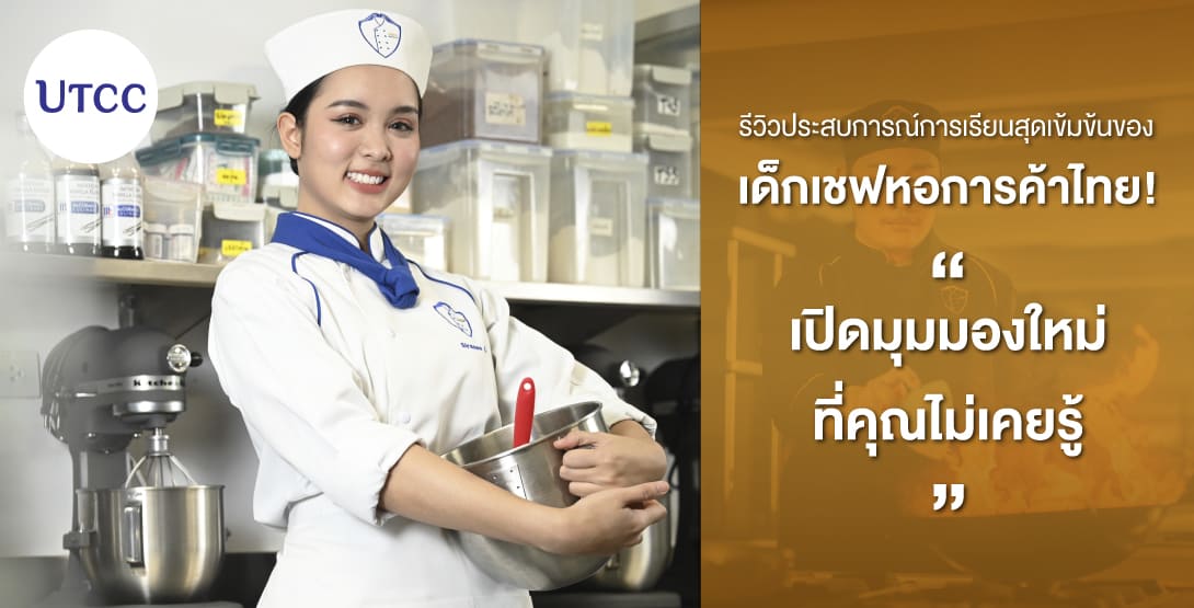 รีวิวประสบการณ์การเรียนสุดเข้มข้นของเด็กเชฟหอการค้าไทย! เปิดมุมมองใหม่ที่คุณไม่เคยรู้