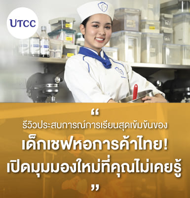 รีวิวประสบการณ์การเรียนสุดเข้มข้นของเด็กเชฟหอการค้าไทย! เปิดมุมมองใหม่ที่คุณไม่เคยรู้
