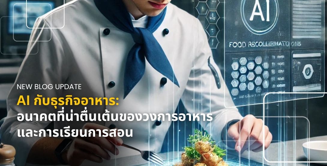 AI กับธุรกิจอาหาร &#8211; อนาคตที่น่าตื่นเต้นของวงการอาหารและการเรียนการสอน