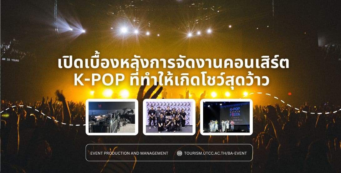 เปิดเบื้องหลังการจัดงานคอนเสิร์ต K-POP ที่ทำให้เกิดโชว์สุดว้าว