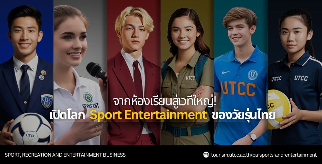 จากห้องเรียนสู่เวทีใหญ่! เปิดโลก Sport Entertainment ของวัยรุ่นไทย