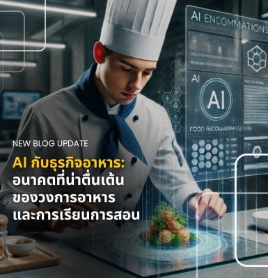 AI กับธุรกิจอาหาร &#8211; อนาคตที่น่าตื่นเต้นของวงการอาหารและการเรียนการสอน