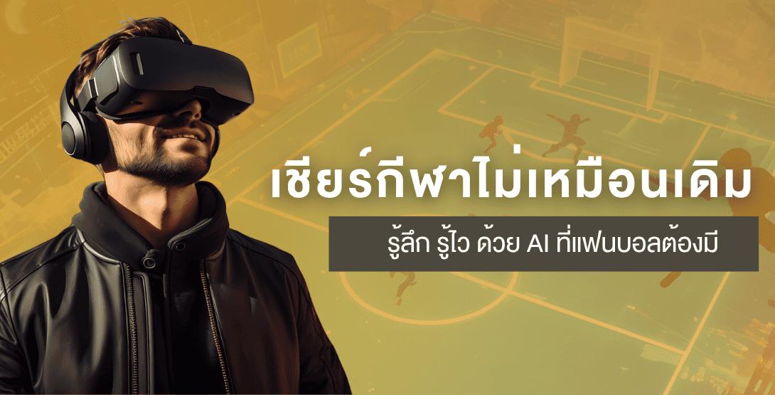 เชียร์กีฬาไม่เหมือนเดิม รู้ลึก รู้ไว ด้วย AI ที่แฟนบอลต้องมี