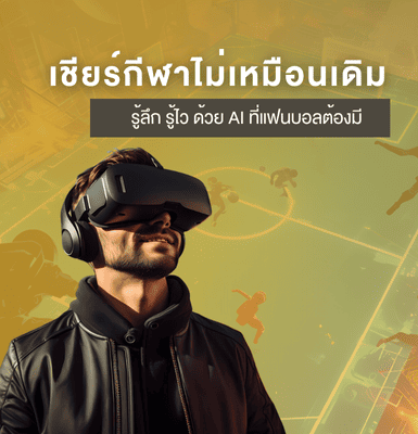 เชียร์กีฬาไม่เหมือนเดิม รู้ลึก รู้ไว ด้วย AI ที่แฟนบอลต้องมี