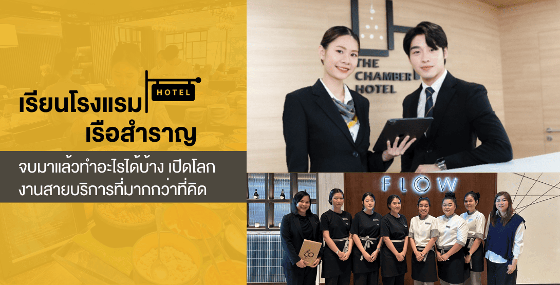 เรียนโรงแรม-เรือสำราญ จบมาแล้วทำอะไรได้บ้าง เปิดโลกงานสายบริการที่มากกว่าที่คิด