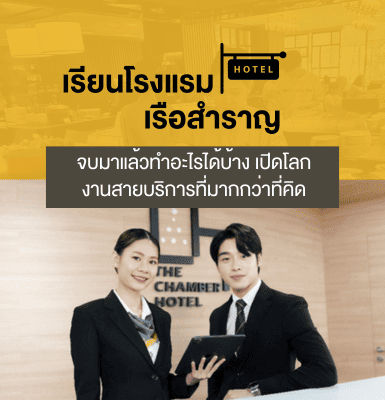 เรียนโรงแรม-เรือสำราญ จบมาแล้วทำอะไรได้บ้าง เปิดโลกงานสายบริการที่มากกว่าที่คิด