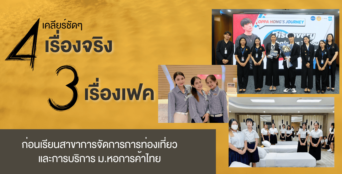 ✈️ เคลียร์ชัดๆ 4 เรื่องจริง 3 เรื่องเฟค ก่อนเรียนสาขาการจัดการการท่องเที่ยวและการบริการ ม.หอการค้าไทย