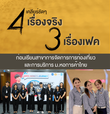 ✈️ เคลียร์ชัดๆ 4 เรื่องจริง 3 เรื่องเฟค ก่อนเรียนสาขาการจัดการการท่องเที่ยวและการบริการ ม.หอการค้าไทย
