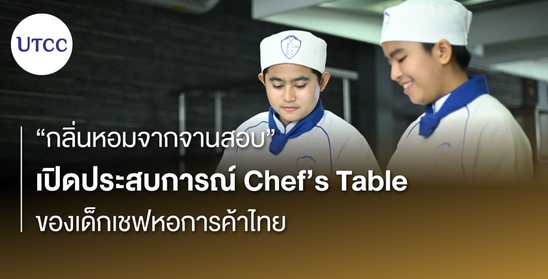 กลิ่นหอมจากจานสอบ: เปิดประสบการณ์ Chef’s Table ของเด็กเชฟหอการค้าไทย