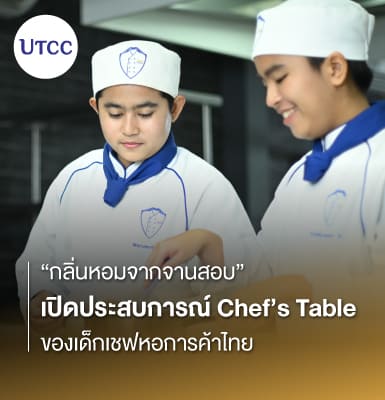 กลิ่นหอมจากจานสอบ: เปิดประสบการณ์ Chef’s Table ของเด็กเชฟหอการค้าไทย