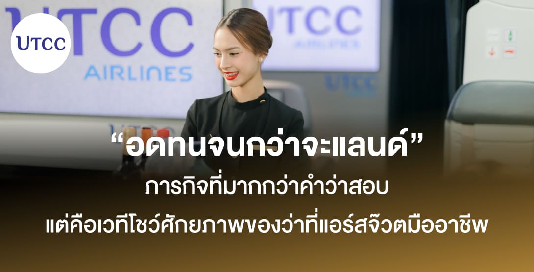 ‘อดทนจนกว่าจะแลนด์’ – ภารกิจที่มากกว่าคำว่าสอบ แต่คือเวทีโชว์ศักยภาพของว่าที่แอร์สจ๊วตมืออาชีพ