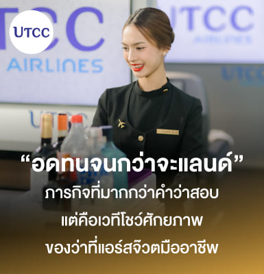 ‘อดทนจนกว่าจะแลนด์’ &#8211; ภารกิจที่มากกว่าคำว่าสอบ แต่คือเวทีโชว์ศักยภาพของว่าที่แอร์สจ๊วตมืออาชีพ