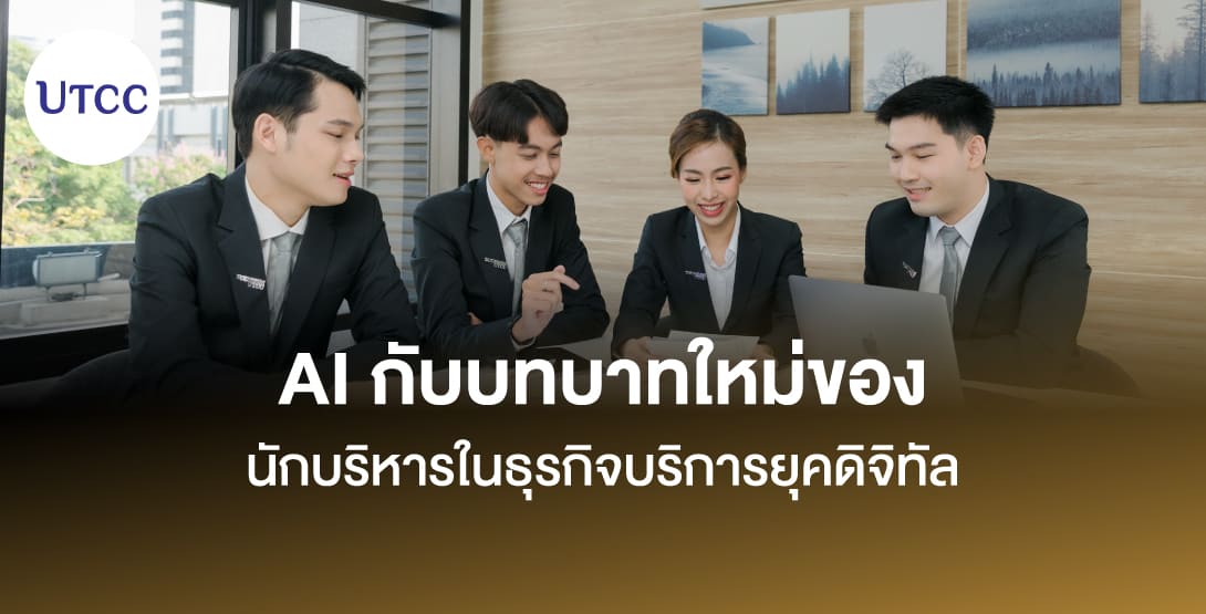 AI กับบทบาทใหม่ของนักบริหารในธุรกิจบริการยุคดิจิทัล