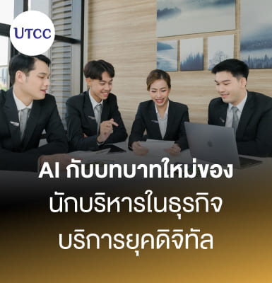 AI กับบทบาทใหม่ของนักบริหารในธุรกิจบริการยุคดิจิทัล