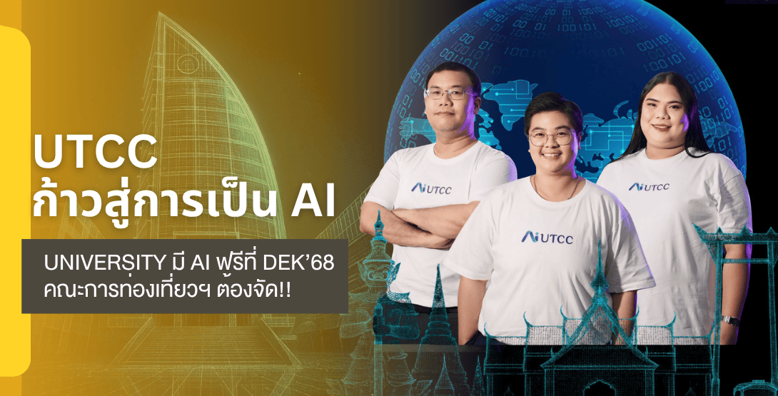 UTCC ก้าวสู่การเป็น AI University มี Ai ฟรีที่ Dek68 คณะการท่องเที่ยวฯ ต้องจัด