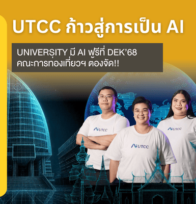 UTCC ก้าวสู่การเป็น AI University มี Ai ฟรีที่ Dek68 คณะการท่องเที่ยวฯ ต้องจัด