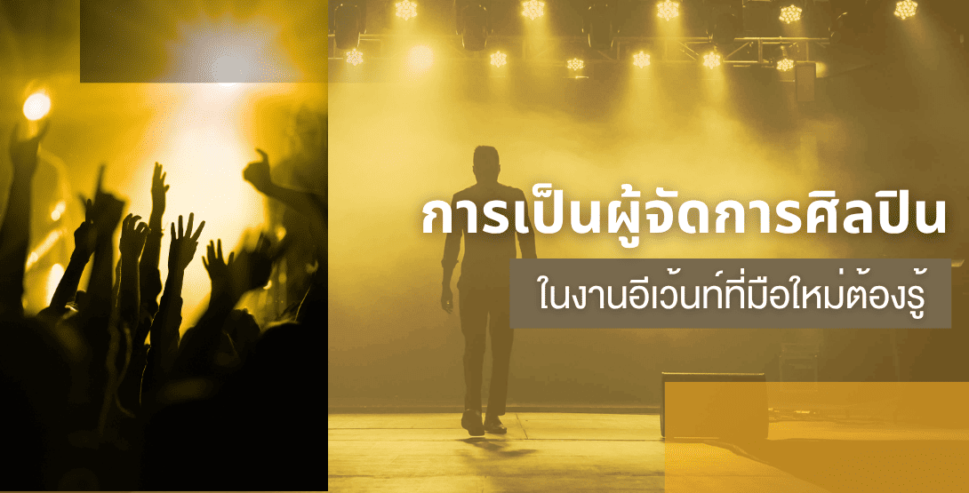 การเป็นผู้จัดการศิลปินในงานอีเว้นท์ที่มือใหม่ต้องรู้