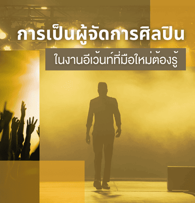 การเป็นผู้จัดการศิลปินในงานอีเว้นท์ที่มือใหม่ต้องรู้