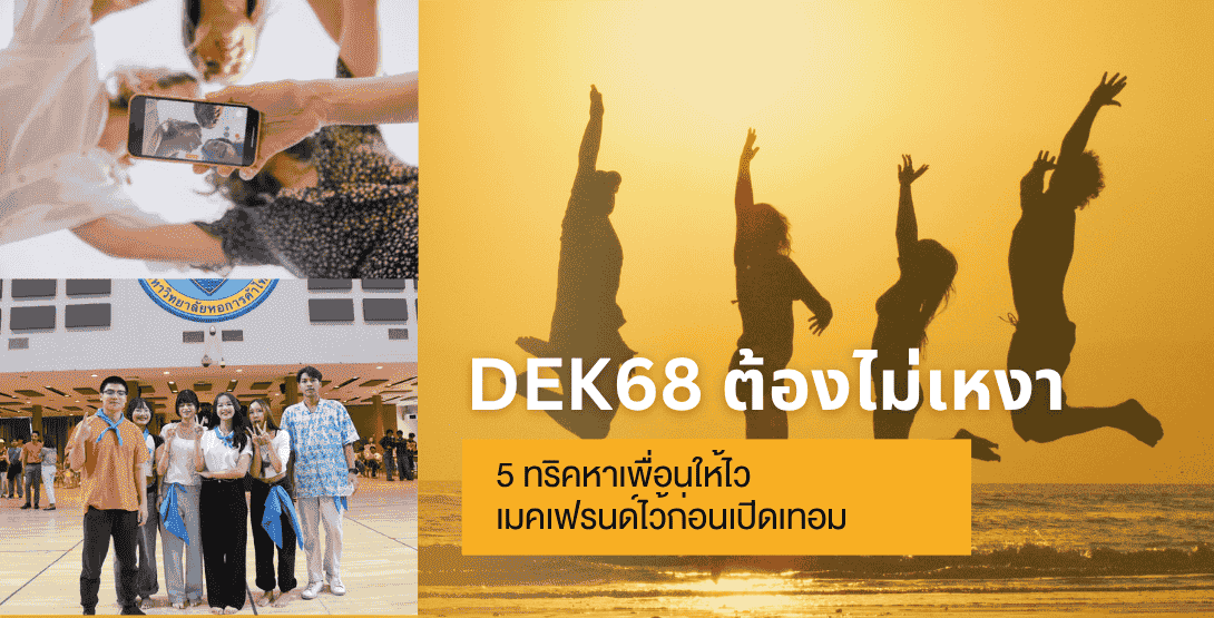 Dek’68 ต้องไม่เหงา! 5 ทริคหาเพื่อนให้ไว เมคเฟรนด์ไว้ก่อนเปิดเทอม