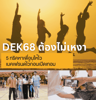 Dek&#8217;68 ต้องไม่เหงา! 5 ทริคหาเพื่อนให้ไว เมคเฟรนด์ไว้ก่อนเปิดเทอม