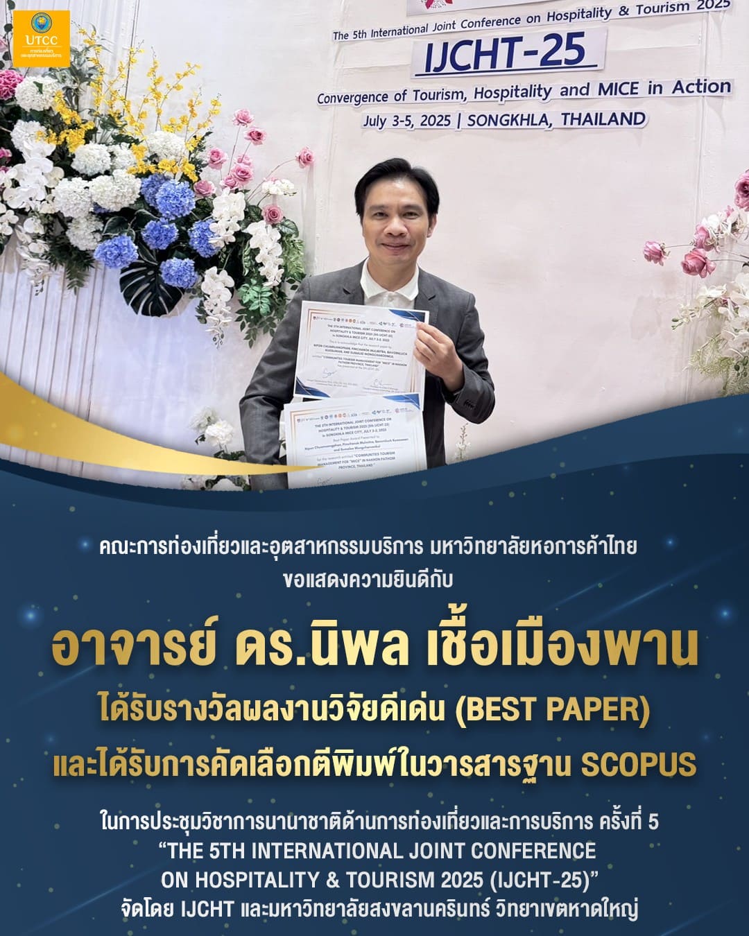 🎉 ขอแสดงความยินดีกับ อาจารย์ ดร.นิพล เชื้อเมืองพาน
