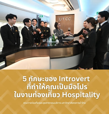 5 ทักษะของ Introvert ที่ทำให้คุณเป็นมือโปรในงานท่องเที่ยว Hospitality