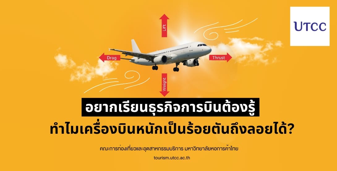 อยากเรียนธุรกิจการบินต้องรู้ ทำไมเครื่องบินหนักเป็นร้อยตันถึงลอยได้