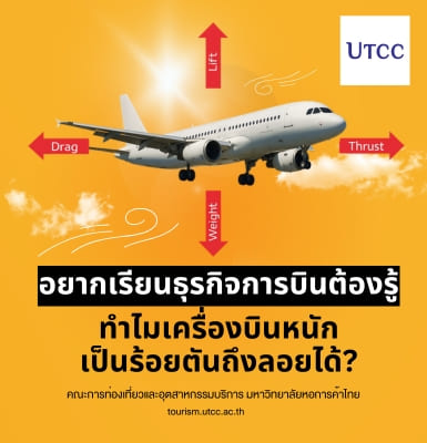 อยากเรียนธุรกิจการบินต้องรู้ ทำไมเครื่องบินหนักเป็นร้อยตันถึงลอยได้