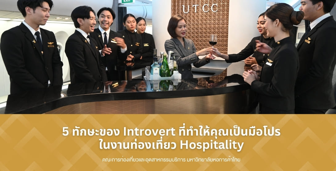 5 ทักษะของ Introvert ที่ทำให้คุณเป็นมือโปรในงานท่องเที่ยว Hospitality
