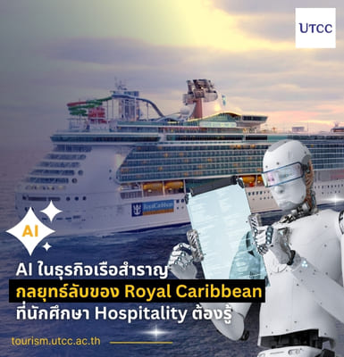 AI ในธุรกิจเรือสำราญ &#8211; กลยุทธ์ลับของ Royal Caribbean ที่นักศึกษา Hospitality ต้องรู้