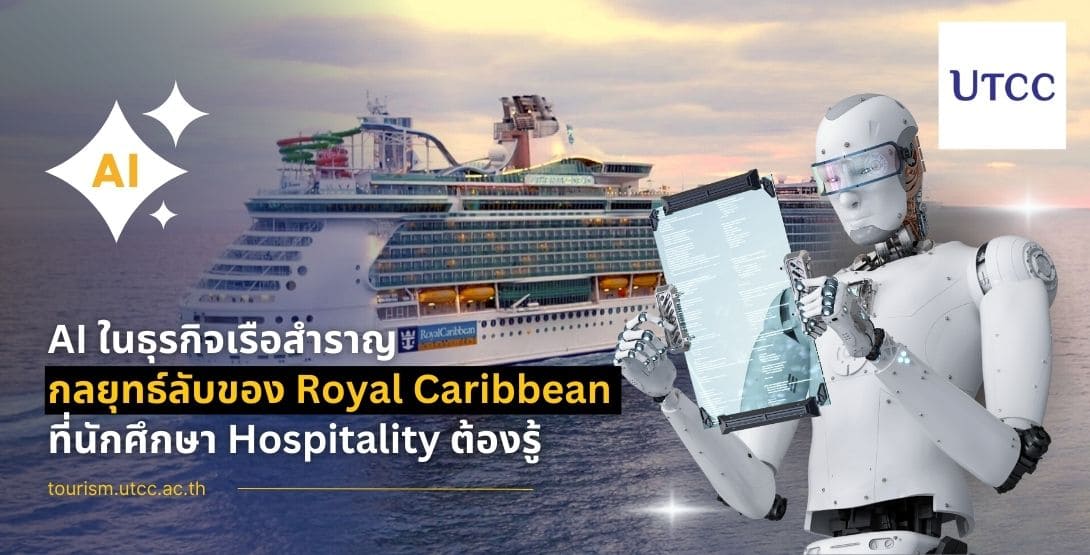 AI ในธุรกิจเรือสำราญ &#8211; กลยุทธ์ลับของ Royal Caribbean ที่นักศึกษา Hospitality ต้องรู้
