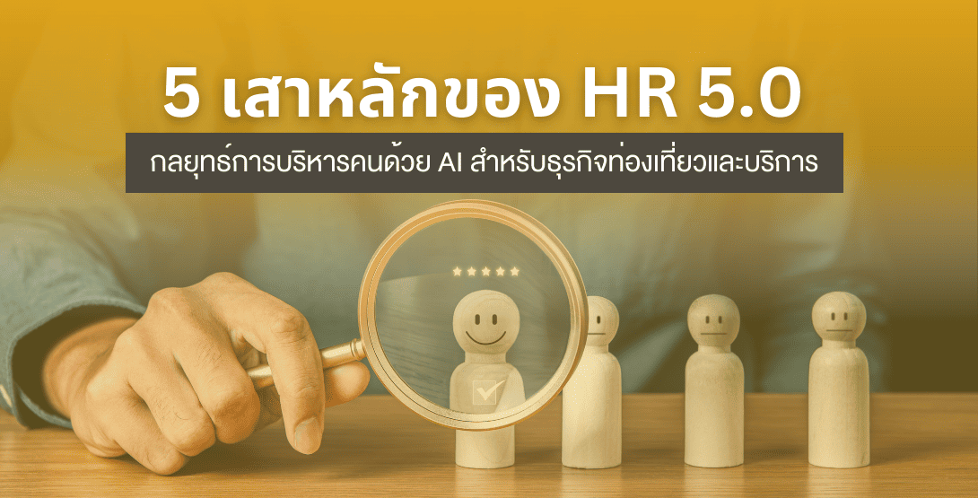5 เสาหลักของ HR 5.0 &#8211; กลยุทธ์การบริหารคนด้วย AI สำหรับธุรกิจท่องเที่ยวและบริการ