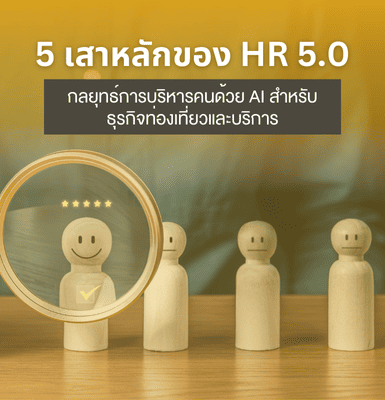 5 เสาหลักของ HR 5.0 &#8211; กลยุทธ์การบริหารคนด้วย AI สำหรับธุรกิจท่องเที่ยวและบริการ